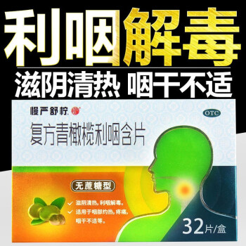 5g*32片咽干不适灼烧疼痛清热解毒咽喉咙痛滋阴清热利烟药 1盒:治疗