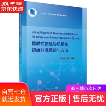 【正版图书】捷联式惯性导航系统初始对准理论与方法 刘锡祥,程向红 著 科学出版社