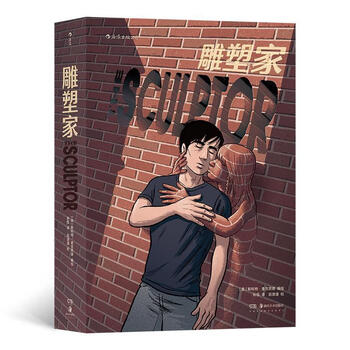 雕塑家(16开精装,双色印刷，500页容量,影响千万创作者的《理解漫画》作者斯科特·麦克劳德的首部图像小说)