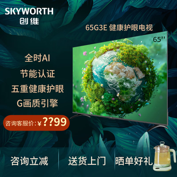 创维65英寸客厅电视65g3e五重健康护眼节能认证六重120hz高刷全时语音