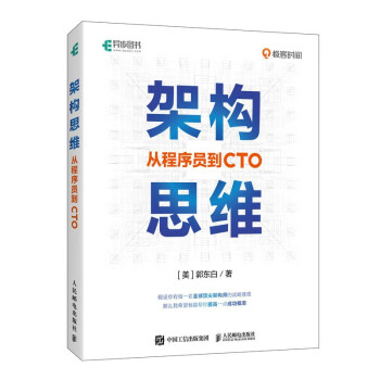 架构思维：从程序员到CTO