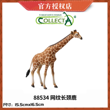 COLLECTA【Wild Life非洲动物】动物模型玩具 早教认知 儿童礼物 常见动物 88534 网纹长颈鹿