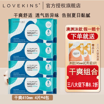 LOVEKINS澳洲lovekins沐歆干爽卫生巾亲肤透气加长防侧漏日夜用组合姨妈巾 干爽410mm4片*4包