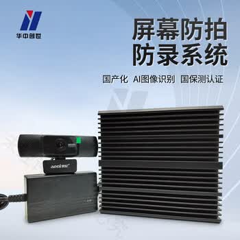 华中创世 HZ-201 屏幕防拍防录系统 AI图像识别算法精准快速识别 界面切换警示（国保测认证）