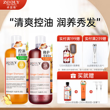 卓蓝雅(ZOOLY)生姜洗发水800ml*2防脱控油去屑洗发露润养护发素洗护套装 生姜控油清爽洗护套装800mL*2