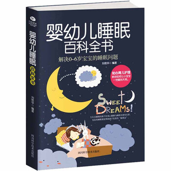 0~6岁婴幼儿睡眠百科全书 育儿百科书籍 婴幼儿宝宝睡眠圣经 育婴书籍宝典 每个孩子都能好好睡觉