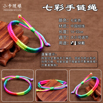 成品手链 【中国结 七彩款】