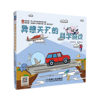 异想天开的科学游戏暑假作业 一升二暑假衔接 小升初暑假衔接