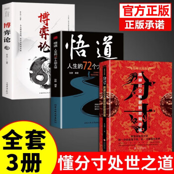 分寸书籍正版漫画实践版为人处世悟道博弈论全套3册学会博弈论沟通心理学书籍抖音同款