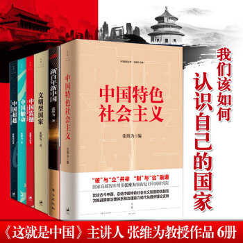 张维为著作6册 中国特色社会主义+中国震撼三部曲+新百年新中国 等经济政治研究书籍