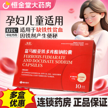 [佳迅]富马酸亚铁多库酯钠胶囊 0.15g:0.1g*10粒 1盒装 10粒 儿童孕妇缺铁性贫血 补铁补血药 原强尼龙 佳讯