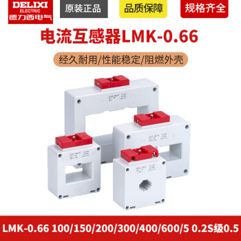 德力西电流互感器LMK-0.66 100/150/200/300/400/600/5 0.2S级0. LMK0662505 05级标准30