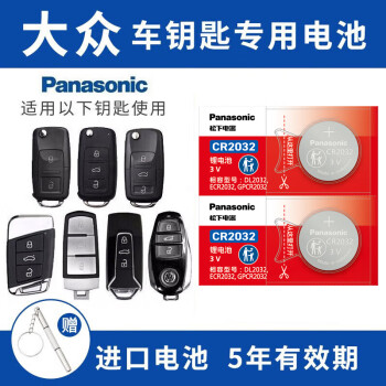 松下（Panasonic）大众迈腾速腾朗逸宝来途观帕萨特桑塔纳polo高尔夫7/8捷达威然探岳探歌途岳途昂凌渡度车钥匙电池 看车钥匙图片选择CR2032 两粒套装