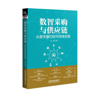 数智采购与供应链：从数字履约到可持续发展