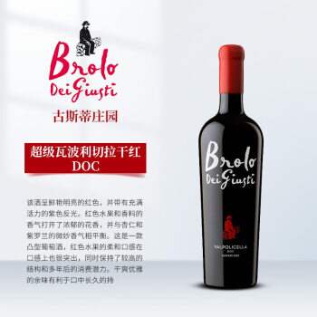 Brolo Dei Giusti古斯蒂庄园超级瓦波利切拉红葡萄酒750ml 意大利原瓶进口葡萄酒