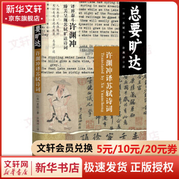 总要旷达 许渊冲译苏轼诗词