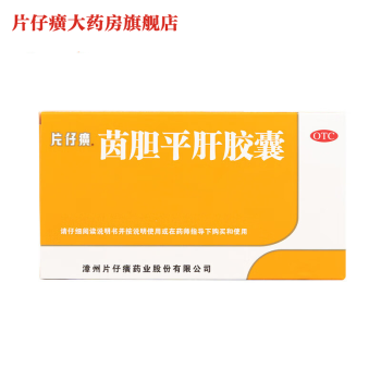 片仔癀茵胆平肝胶囊漳州片仔癀大药房直发 1盒装（20粒/盒）