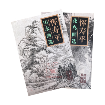 恽寿平山水画选+恽寿平花鸟画选全2册恽寿平画集恽南田画集没骨花卉写意花鸟画临摹国画美术教材天津人民美术出版