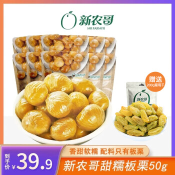 新农哥【到手700g】优选甜糯板栗仁50g*10袋去壳无添加即食办公零食