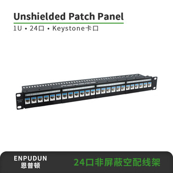 恩普顿24口非屏蔽配线架 24口配线架