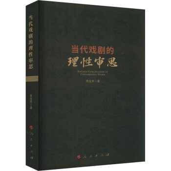 当代戏剧的理性审思 图书