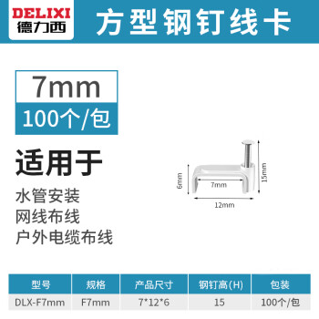 德力西线卡钢钉网线钉光纤电话线固定器理线夹线卡子方形水泥墙钉 方形7mm100个包