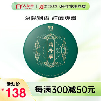 大益TAETEA茶叶普洱茶饼茶翡冷翠生茶357g/饼中华老字号口粮茶 自己喝