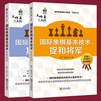 大師三人行國際象棋基本技術其他技術國際象棋基本技術捉和將軍2冊