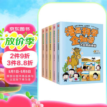 漫画科学全知道：奇妙的自然现象（全5册）6-12岁小学生课外阅读儿童科学启蒙科学解答十万个为什么