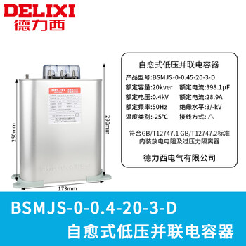 德力西BSMJS0.45电容器 自愈式低压并联电力耐压450V无功偿20-3 BSMJ 0.4-20-3