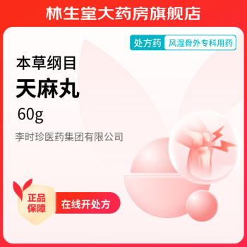 [本草纲目] 天麻丸 60g/瓶 10盒装