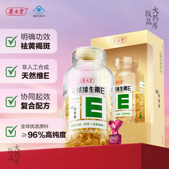 药房直售养生堂天然维生素e软胶囊200粒美容ve维生素1盒200粒