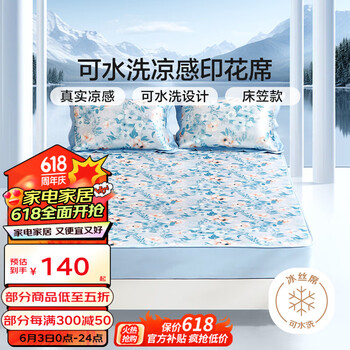 富安娜 凉席凉感席三件套可水洗夏季空调软席双人席子 蓝海丨凉感可水洗【床笠款】 180*200cm【席子*1 枕套*2】