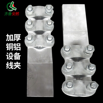 齐鲁安然 加厚铜铝设备线夹 SLG变压器接线端子 铜线端子电线接头SLG系列复合板85型国标螺栓型 铜铝镀锌  SLG-1  适合35-50平方线