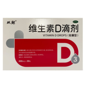 双鲸维生素d滴剂400单位30粒盒有效期到2024年12月1号3盒装