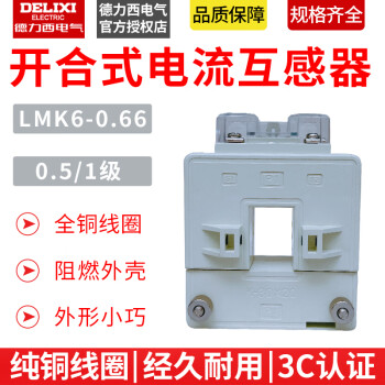 德力西LMK6-0.66开合式0.5级电流互感器200/300/400/600/800/1500 LMK606605级25005 05级100X50型