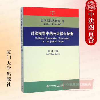 正版 法律实践丛刊第1卷 司法视野中的公证保全证据 薛凡 厦门大学出版社 公证保全证据介绍阐释剖析 司法制度案例分析 公证实务部门参考书