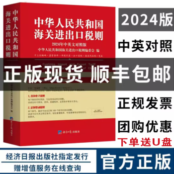 现货2024中华人民共和国海关进出口税则编码书 海关大本 增值税发票HS编码书 经济日报出版社  中国海关进出口贸易海关报关编码书hs13位编码查询手册