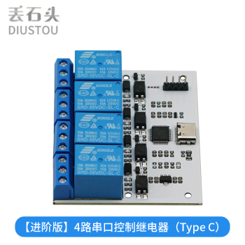 丢石头 1/2/4/8路USB串口控制继电器 继电器模块 USB转CH340串口控制 LCUS继电器 【进阶版】4路串口继电器（Type C) 5盒