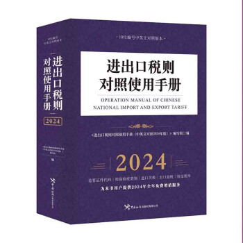 进出口税则对照使用手册（中英文对照2024年版）