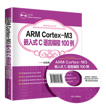 ARM Cortex-M3嵌入式C语言编程100例