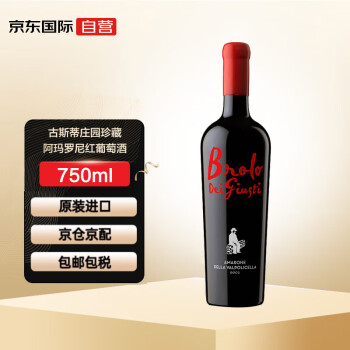 Brolo Dei Giusti古斯蒂庄园珍藏阿玛罗尼红葡萄酒750ml 意大利原瓶进口葡萄酒