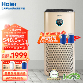 海尔（Haier）空气净化器家用办公室除甲醛雾霾颗粒物除二手烟味 紫外线杀菌 智慧启停 氨基酸黑科技 甲醛数显款 KJ650F金色升级版