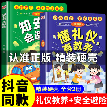 【精装】懂礼仪有教养知安全会避险儿童漫画版穷养富养不如有教养的漫画培养孩子社交书籍精装版绘本书启蒙书温柔的教养少儿图书儿童读物