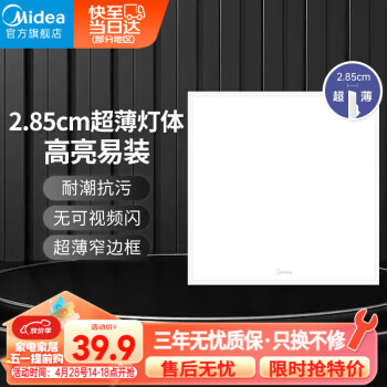 美的（Midea）厨房灯LED集成吊顶扣板厨卫灯平板浴室卫生间嵌入式面板吸顶灯