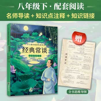 经典常谈名家导读注解版 八年级下册推荐阅读 名家导读+知识点注释+知识链接 赠思维导图