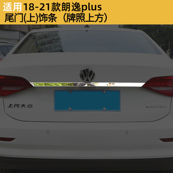 大众17款新朗逸改装配件朗逸plus装饰亮条尾门饰条汽车用品后饰条 18