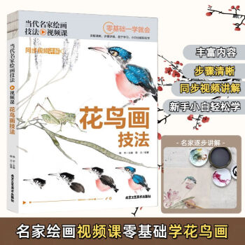 当代名家绘画技法视频课-花鸟画技法 同步视频讲解零基础一学就会 无颜色 无规格