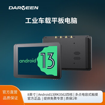 达文科技达文8英寸Android13工业车载电脑 RK3562车队管理终端 2G+16G RK3562