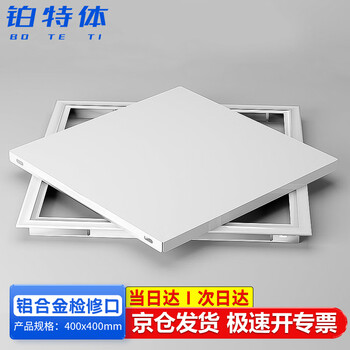 铂特体铝合金检修口 托盘式开孔 400x400mm 吊顶专用 中央空调检修口 镀锌铁板烤漆 向上托举 办公室大厦适用